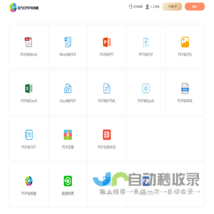 官网介绍|pdf转word_pdf转excel|html_pdf转jpg|ppt_在线免费转换器