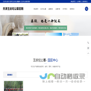 王庆坨公墓-天津市王庆坨公墓服务-王庆坨公墓价格表