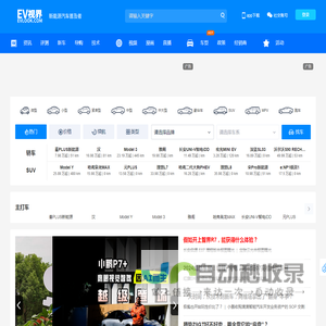 【EV视界|电动汽车普及者】电动汽车网_新能源汽车网 - EV视界