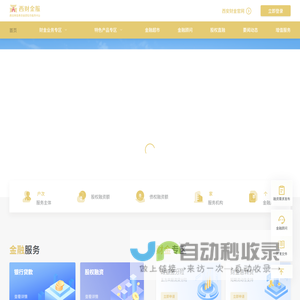 西安财金惠企融资综合服务平台