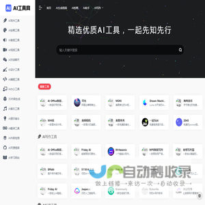 AI工具导航 | 精选全球优质AI工具和资源，一起有知有行