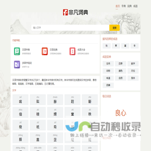 字典_词典_成语_诗词名句-非凡词典