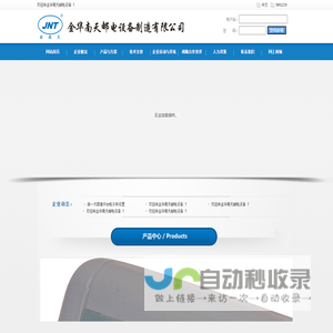 金华南天邮电设备制造有限公司