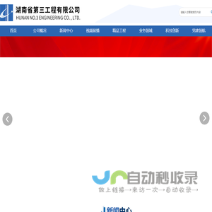 湖南省第三工程有限公司