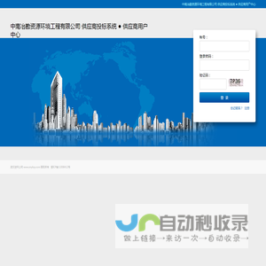 供应商用户中心 - 中南冶勘资源环境工程有限公司 供应商投标系统 欢迎你！