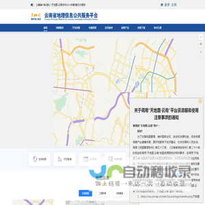 云南省地理信息公共服务平台