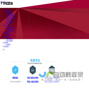 国际TRIZ学会考试中心-ITRIZS考试认证中心