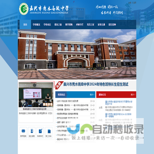 嘉兴市秀水高级中学