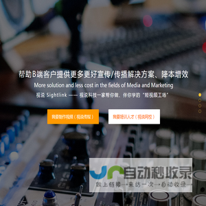 视说Sightlink——企业/学校视频拍摄剪辑制作咨询孵化一体化短视频工场