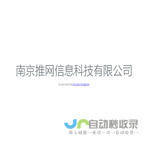 南京推网信息科技有限公司