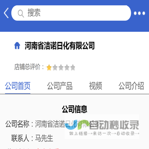 河南省洁诺日化有限公司「企业信息」-马可波罗网