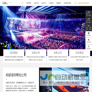 成都活动策划公司_企业年会策划_开业庆典布置_会议会务服务公司