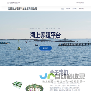 江苏海上牧场科技发展有限公司 – 现代化海上养殖平台