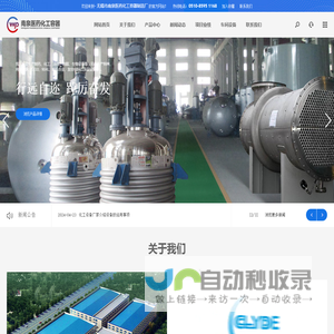 化工设备厂家|反应釜厂家|不锈钢反应釜厂家|无锡市南泉医药化工容器制造厂