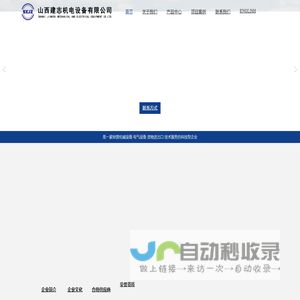 山西建志机电设备有限公司