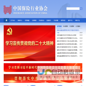 中国保险行业协会