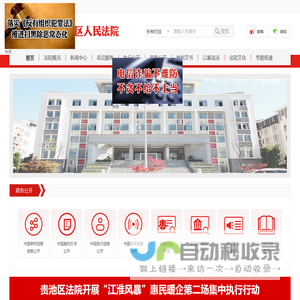 安徽省池州市贵池区人民法院