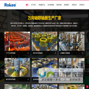 十字轴式万向联轴器_万向轴_万向节联轴器生产厂家_Rokee