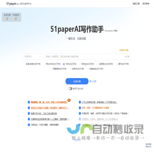 51paperAI写作助手 - AI论文写作指导平台