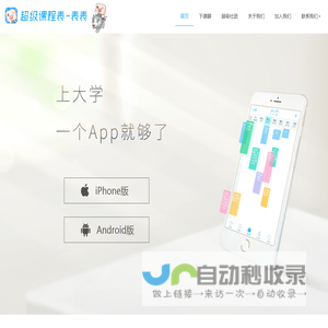 超级课程表 | 大学生必备APP