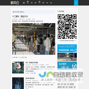 醉风云博客 | 人生阅历 & 个人成长