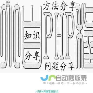 小白PHP程序员-小白PHP程序员技术