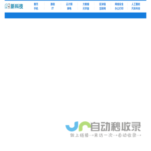 新科技-国内科技门户，报道最新科技行业各类新闻