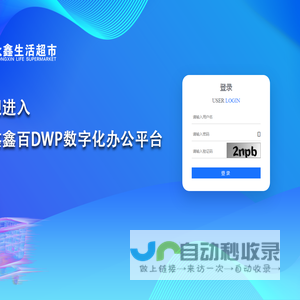 数字办公平台DWP