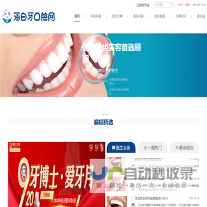 海白牙口腔网-专注牙齿美容和口腔疾病治疗！