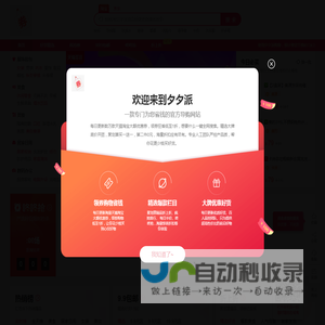 夕夕派-每天千款优惠券秒杀，一折限时疯抢！