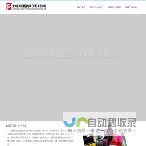 宝峰姿彩纸制品包装（深圳）有限公司 – Baofeng Zicai paper products packing(Shenzhen)Co,.Ltd