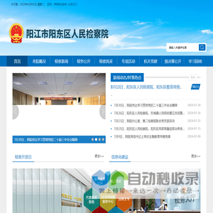 阳东检察网 阳东区人民检察院