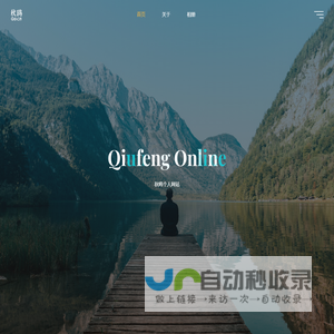 Qiufeng Online – 秋鸥个人网站