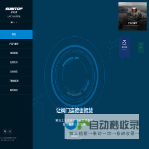 SUBITOP速拓普-自动化阀门-智慧阀门-阀门控制系统  -速拓普智慧阀门控制