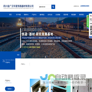 四川省广汉华夏铁路器材有限公司