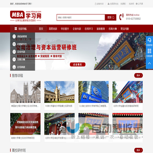 MBA学习网—让学习以更好的方式发生-专注于企业家在职MBA、企业总裁EMBA培训