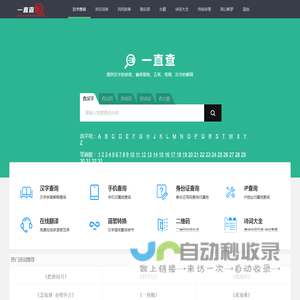 查汉字_在线查汉字字典_新华字典_成语字典_词语字典_一直查