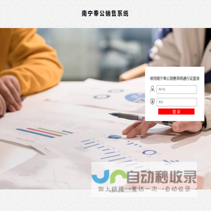 南宁奉公销售系统后台管理系统