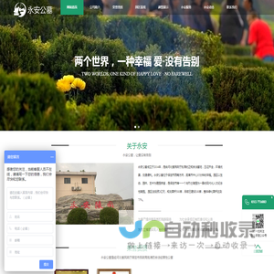 永安公墓
