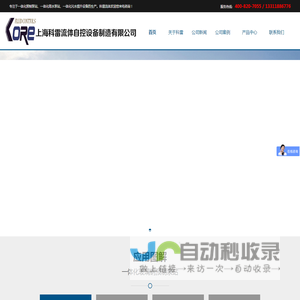 上海科雷流体自控设备制造有限公司