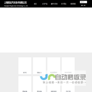 上海英达汽车技术有限公司-首页