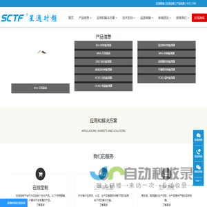 SCTF星通时频-石英晶体及振荡器制造商