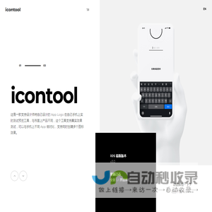 iconTool - 一键生成 App 桌面图标 | App Logo 设计预览工具