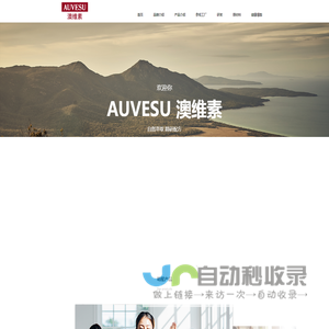 AUVESU澳维素-专业复合维生素矿物质品牌-澳素维生中国官网