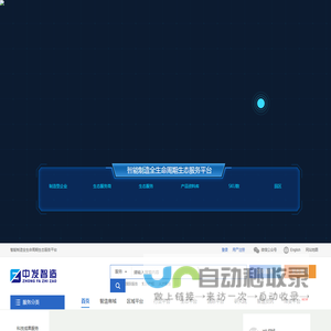 中发智造_智能制造全生命周期生态服务平台