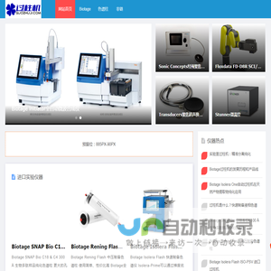 Biotage快速制备液相色谱/进口全自动过柱机品牌推荐 - 过柱机之家