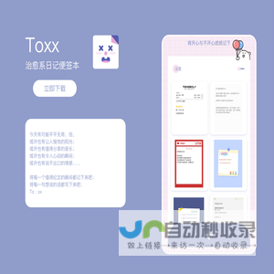 Toxx-治愈系日记便签本