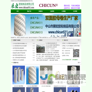 CHICUN511,半成品双面胶母卷生产厂家 - 中山市展宏胶粘制品有限公司