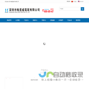 深圳市翰昱威电气有限公司（专做开关）