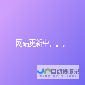 网站截图